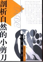 剖析自然的小剪刀 分子生态学