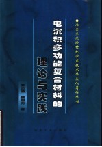 电沉积多功能复合材料的理论与实践
