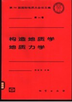 构造地质学 地质力学