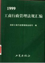 工商行政管理法规汇编 1999
