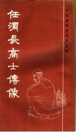任渭长高士传像