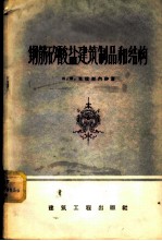 钢筋矽酸盐建筑制品和结构