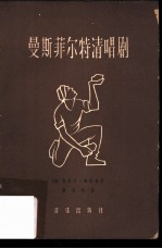 曼斯菲尔特清唱剧 清唱剧剧词