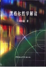 黑格尔哲学解读