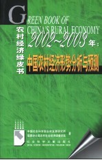 2002-2003年:中国农村经济形势分析与预测