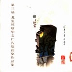第三届龙玺环球华文广告奖获奖作品集