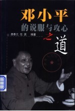 邓小平的说服与攻心之道