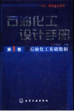 石油化工设计手册 第1卷 石油化工基础数据