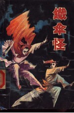铁伞怪
