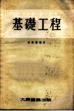 基础工程