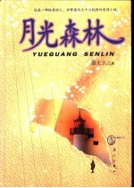 月光森林