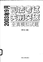 司法考试关前突破全真模拟试题