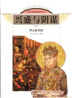 兴盛与阴谋 拜占庭帝国 公元330-1453