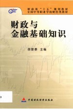 财政与金融基础知识