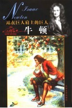 牛顿 站在巨人肩上的巨人