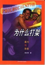 为什么打架 暴力与攻击