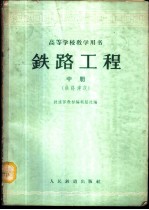 铁路工程 中 铁路建筑