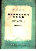 钢筋混凝土结构与构件检验