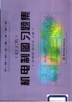 机电制图习题集
