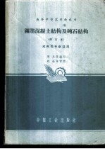钢筋混凝土结构及砖石结构