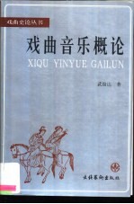 戏曲音乐概论