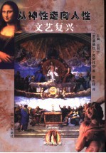 文艺复兴 从神性走向人性