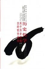 历史哲学 关于历史性概念的哲学阐释