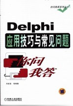 Delphi应用技巧与常见问题你问我答