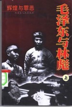 毛泽东与林彪 辉煌与罪恶 上