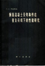钢筋混凝土受弯构件在重复荷载的性能研究