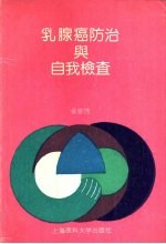 乳腺癌防治与自我检查