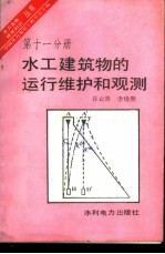 水工建筑物的运行维护和观测