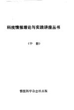 科技情报理论与实践讲座丛书 中