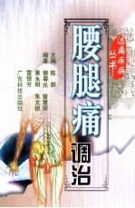 腰腿痛调治