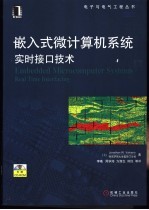 嵌入式微计算机系统 实时接口技术