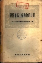 弹性地基上结构物的计算