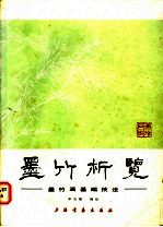 墨竹析览 墨竹画基础技法
