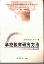 学校教育研究方法