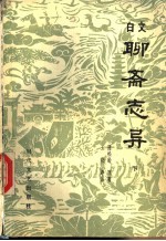白文聊斋志异 下