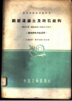 钢筋混凝土及砖石结构 第4分册