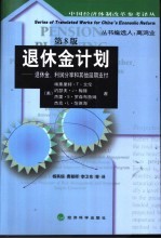 退休金计划 退休金、利润分享和其他延期支付