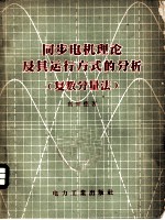 同步电机理论及其运行方式的分析
