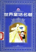 世界童话名著 连环画 第4册