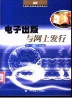 电子出版与网上发行