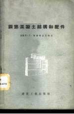 钢筋混凝土结构和配件