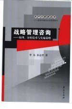 战略管理咨询-原理、分析技术与实施策略