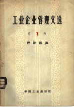 工业企业管理文选 第7辑 经济核算