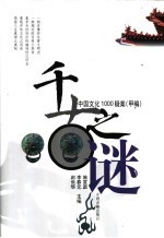 千古之谜 中国文化1000疑案 甲编