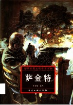 世界绘画大师油画经典 萨金特