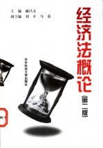 经济法概论